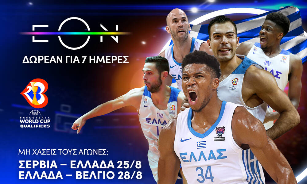 Η Εθνική μπάσκετ με Giannis κι όλο το αθλητικό περιεχόμενο της ΕΟΝ, ΔΩΡΕΑΝ 7 ημέρες για όλους