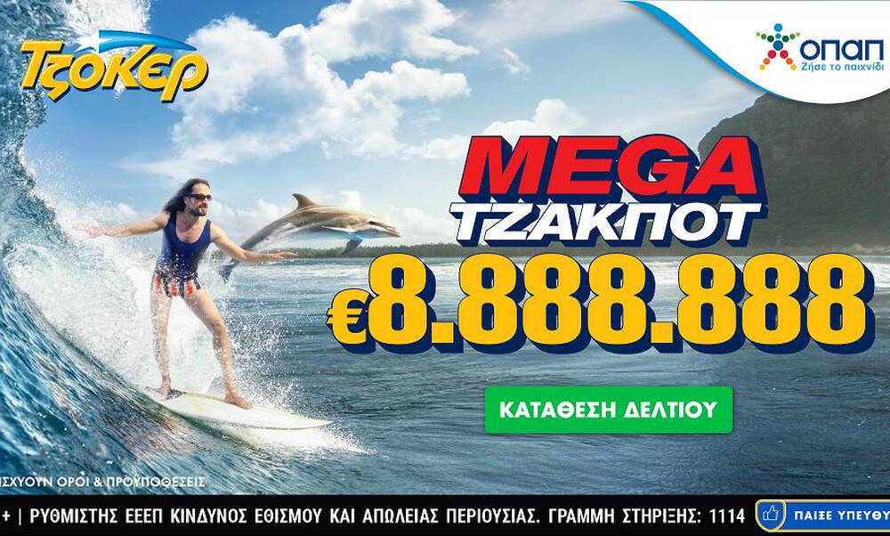 Φουλ του 8 στο ΤΖΟΚΕΡ: Μοιράζει 8.888.888 ευρώ το βράδυ της Κυριακής