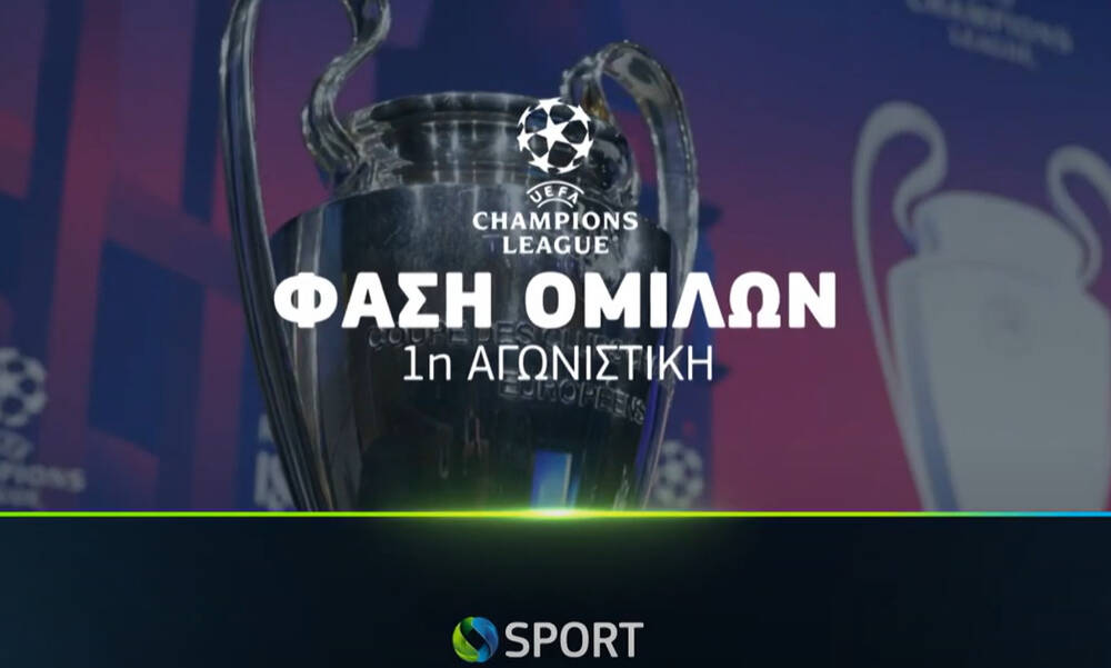 UEFA Champions League: η φάση των Ομίλων ξεκινά στην COSMOTE TV