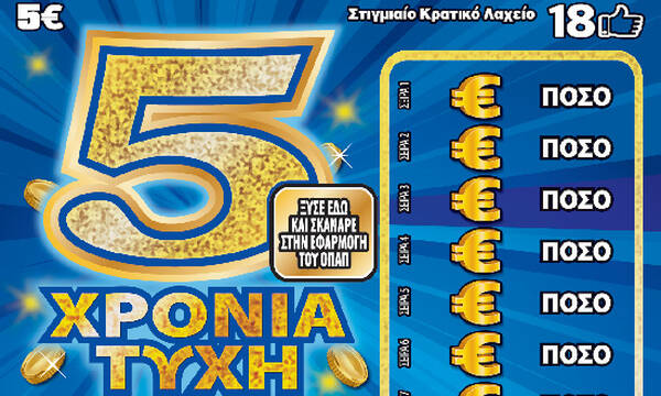 ΣΚΡΑΤΣ: Τυχερός στη Θεσσαλονίκη κέρδισε 550.000 ευρώ στο παιχνίδι «5 ΧΡΟΝΙΑ ΤΥΧΗ» 