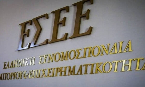 ΕΣΕΕ: Απαραίτητη η ενίσχυση της ρευστότητας απέναντι στις πρωτόγνωρες προκλήσεις