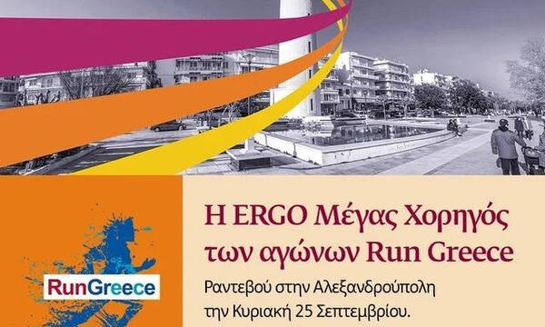 ΣΕΓΑΣ: Αύριο, Κυριακή 42/9 ο αγώνας Run Greece στην Αλεξανδρούπολη