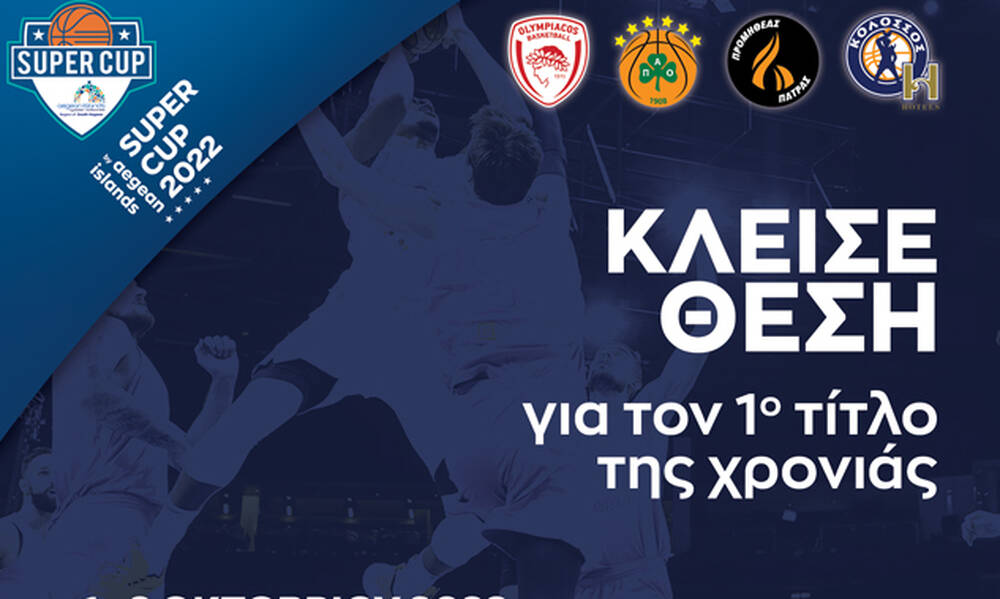 Super Cup: Συνεχίζεται και το Σάββατο (1/10) η διάθεση των εισιτηρίων	