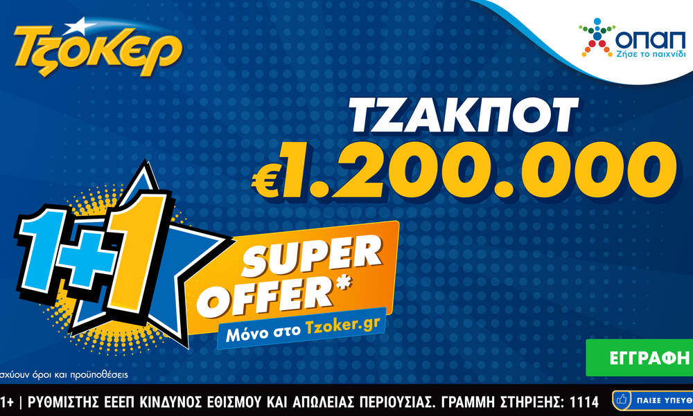 ΤΖΟΚΕΡ: «Super Offer 1+1» για τους διαδικτυακούς παίκτες στην αποψινή κλήρωση