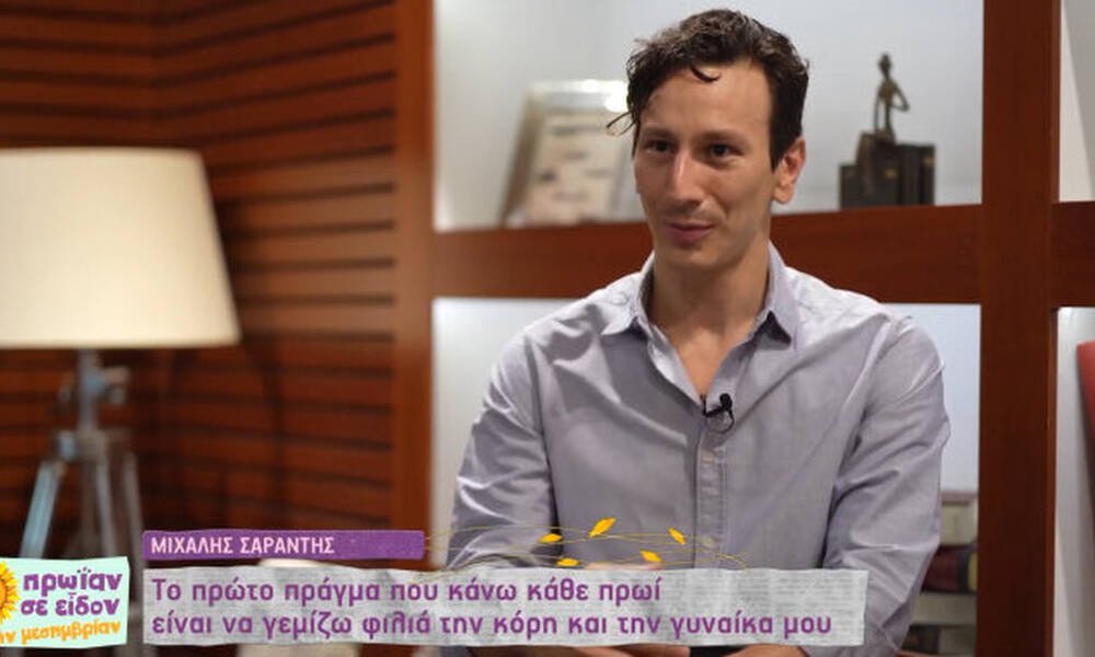 Αφοπλιστικός ο Μιχάλης Σαράντης: Η απώλεια του πατέρα του λίγο πριν τον ερχομό της κόρης του