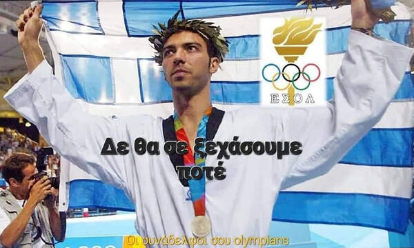 ΕΣΟΑ: «Διοργάνωση τιμητικής αθλητικής ή κοινωνικής εκδήλωσης στο όνομά του»