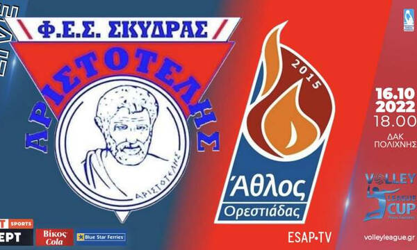 League Cup «Νίκος Σαμαράς»: Στις 6μ.μ. ο «τελικός», Αριστοτέλης Σκύδρας - Άθλος Ορεστιάδας