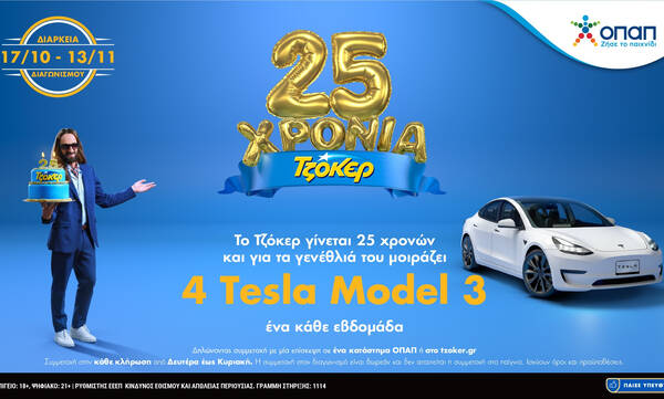 Το ΤΖΟΚΕΡ κλείνει 25 χρόνια και μοιράζει 4 Tesla