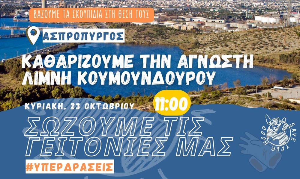 Save Your Hood Υπερ-δράση: Λίμνη Κουμουνδούρου 23/10 11 π.μ.