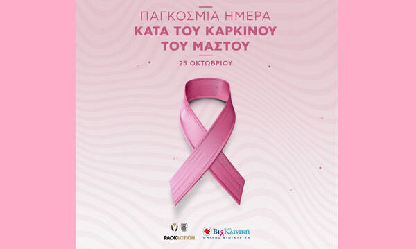 ΠΑΕ ΠΑΟΚ: «Η έγκαιρη διάγνωση είναι το κλειδί στην μάχη ενάντια του καρκίνου του μαστού»