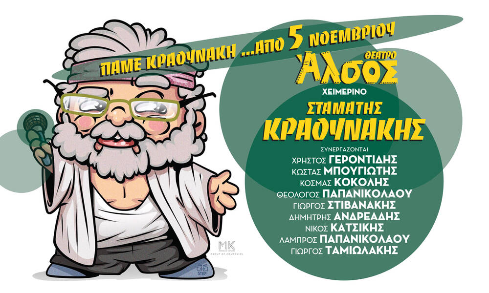 «Πάμε Κραουνάκη» από 5 Νοεμβρίου στο χειμερινό Άλσος
