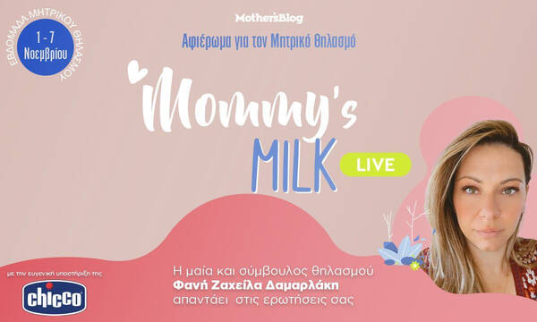 Μητρικός θηλασμός: Λύστε όλες σας τις απορίες σε μία Live συζήτηση