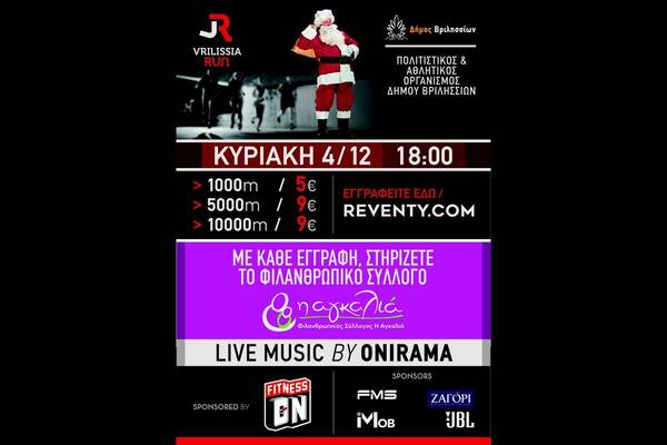 Στις 4 Δεκεμβρίου το Vrilissia Run με τη συμμετοχή των Onirama &μια "Αγκαλιά" για μικρούς &μεγάλους
