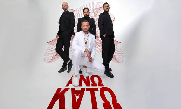 Οι ΑΝΩ ΚΑΤΩ μας καλούν να ... «αμαρτήσουμε» μαζί τους