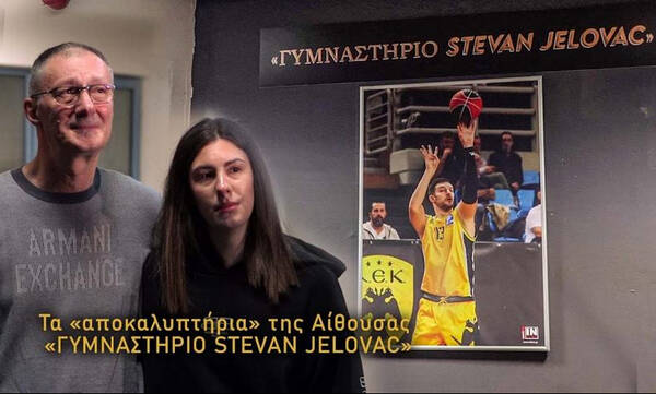 ΑΕΚ: Τα «αποκαλυπτήρια» της αίθουσας «Στέφαν Γέλοβατς»