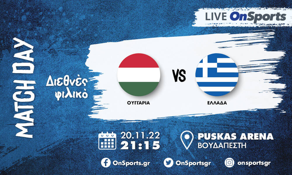 Live Chat Ουγγαρία-Ελλάδα 2-1 (Τελικό)