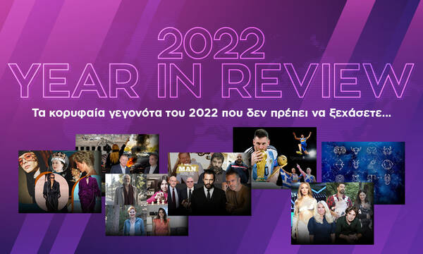 Year in Review 2022: Τα κορυφαία γεγονότα που δεν πρέπει να ξεχάσετε