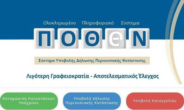 Λήγει στις 15 Ιανουαρίου η τελευταία προθεσμία για το Πόθεν Έσχες