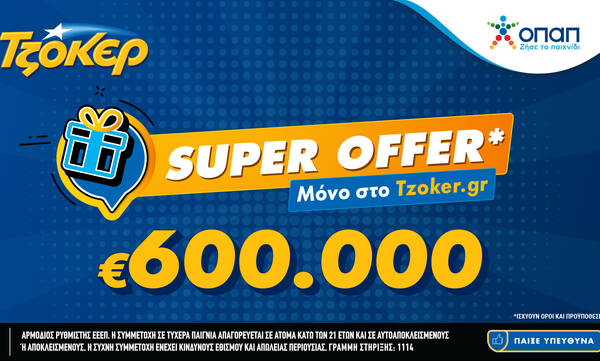ΤΖΟΚΕΡ: «Super Offer» για τους διαδικτυακούς παίκτες -  Απόψε στις 22:00 η κλήρωση για τις €600.000