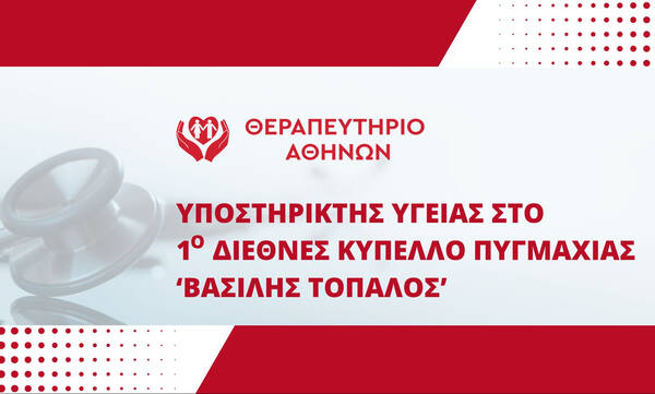 Το ΘΕΡΑΠΕΥΤΗΡΙΟ ΑΘΗΝΩΝ Υποστηρικτής Υγείας στο 1ο Διεθνές Κύπελλο Πυγμαχίας