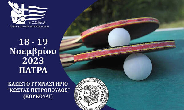 Πινγκ Πονγκ: Με περισσότερες από 200 συμμετοχές το τουρνουά της Πάτρας «Ιωάννης Ασημακόπουλος»