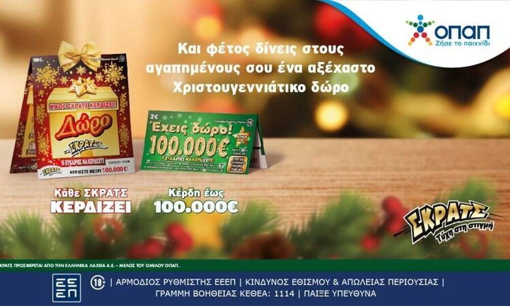 Το ΣΚΡΑΤΣ στον ρυθμό των Χριστουγέννων