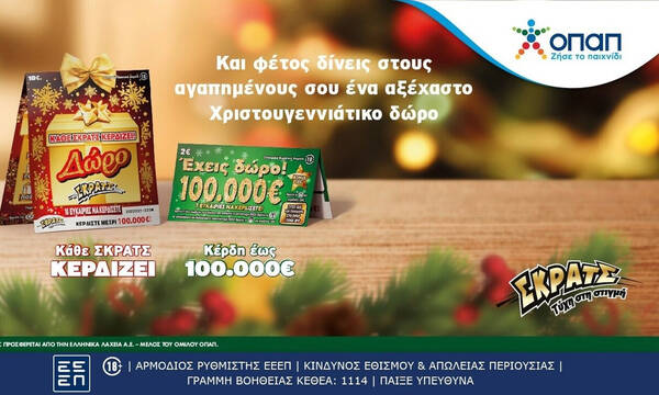 Νέοι εορταστικοί λαχνοί «Δώρο ΣΚΡΑΤΣ» και «Έχεις Δώρο 100.000 ευρώ»