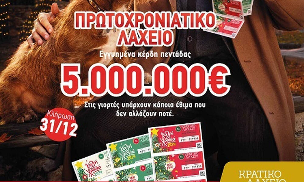 Πρωτοχρονιάτικο Λαχείο: 5.000.000 ευρώ στην τυχερή πεντάδα – Στις 31 Δεκεμβρίου η μεγάλη κλήρωση