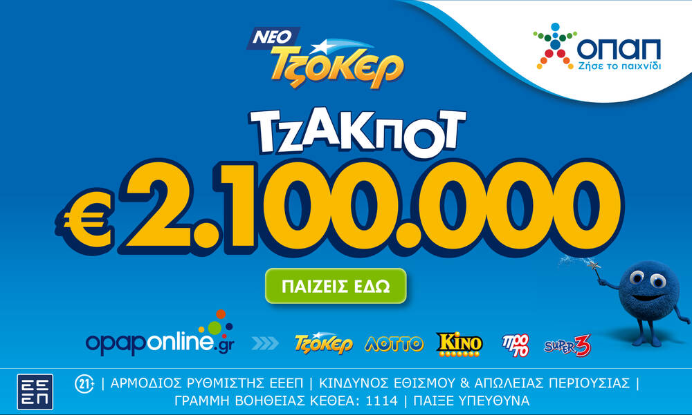 Μέσω opaponline.gr η διαδικτυακή κατάθεση δελτίων για το αποψινό τζακποτ 2,1 εκατ. ευρώ στο ΤΖΟΚΕΡ