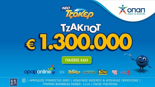 Στο Opaponline App παίζεις ΤΖΟΚΕΡ διαδικτυακά - 1.300.000 ευρώ και 100.000 ευρώ κληρώνει το παιχνίδι
