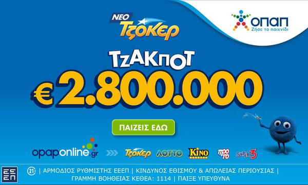 Στο opaponline.gr συμμετέχεις διαδικτυακά στην κλήρωση του ΤΖΟΚΕΡ για τα 2,8 εκατ. ευρώ
