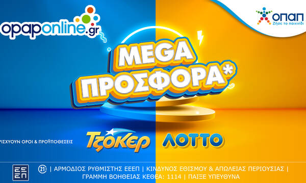 Το opaponline.gr προσφέρει mega προσφορά για ΤΖΟΚΕΡ και ΛΟΤΤΟ