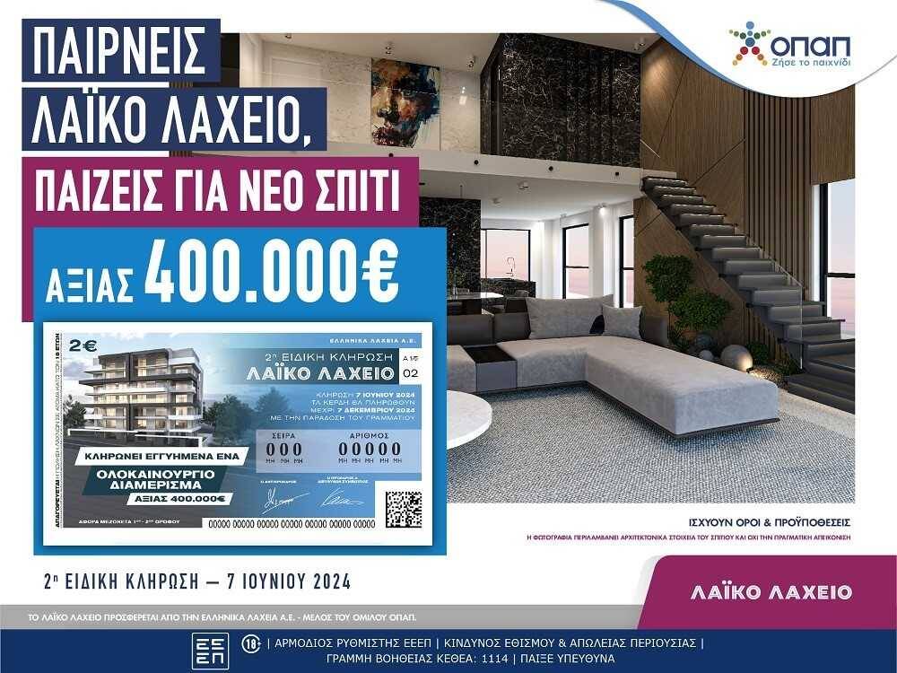 Το Λαϊκό Λαχείο κληρώνει ένα ολοκαίνουριο σπίτι αξίας 400.000 ευρώ