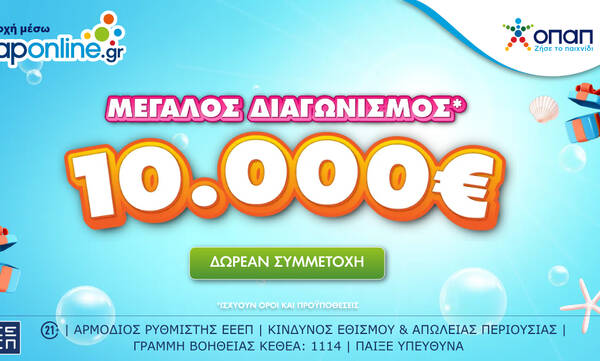 Opaponline.gr: Διαγωνισμός για 10.000 ευρώ έως τις 28 Ιουλίου – Δωρεάν συμμετοχή για όλους
