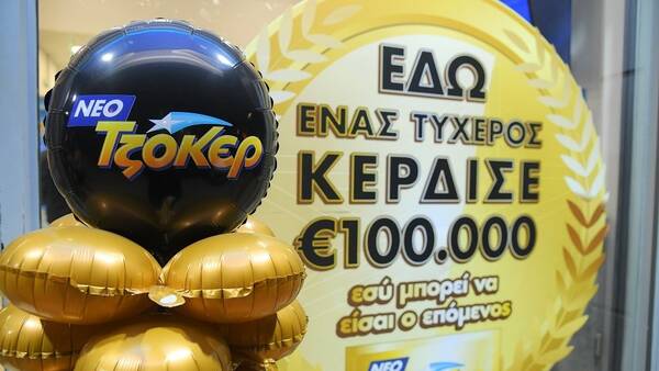 ΤΖΟΚΕΡ: Περισσότεροι από 100 τυχεροί 5άρηδες κέρδισαν έπαθλα των 100.000 ευρώ στη δεύτερη κατηγορία