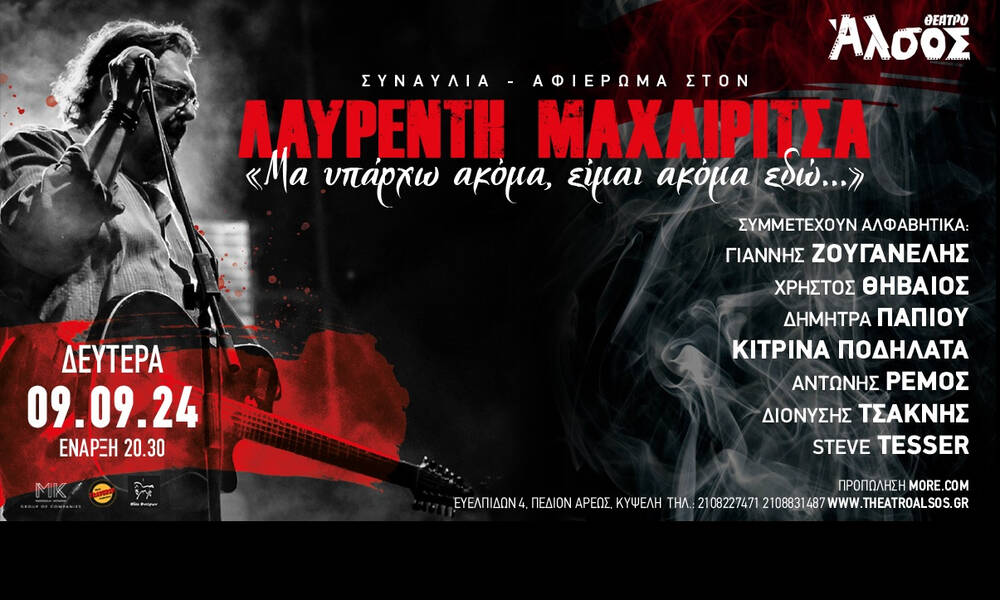 Συναυλία - Αφιέρωμα στον Λαυρέντη Μαχαιρίτσα