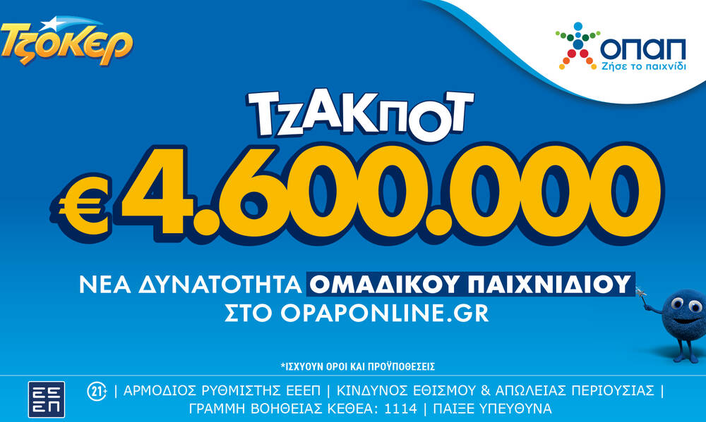 Το ΤΖΟΚΕΡ κληρώνει απόψε τουλάχιστον 4,6 εκατ. ευρώ - Διαθέσιμα ομαδικά δελτία και διαδικτυακά