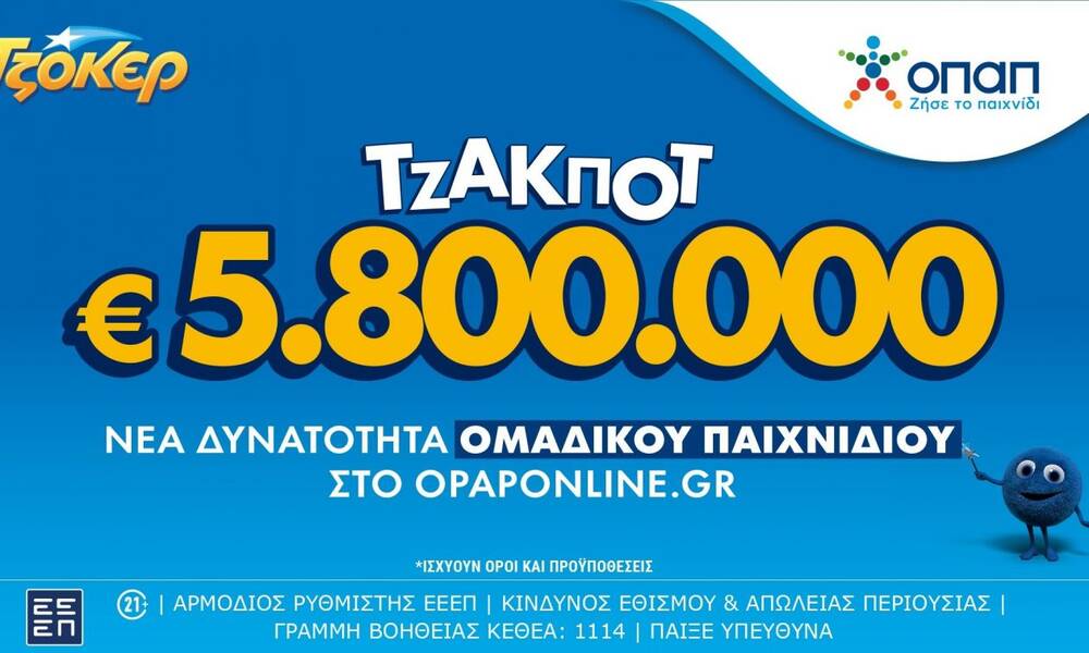 Το ΤΖΟΚΕΡ κληρώνει 5,8 εκατ. ευρώ την Τρίτη – Ομαδικά δελτία και διαδικτυακά μέσω του opaponline.gr