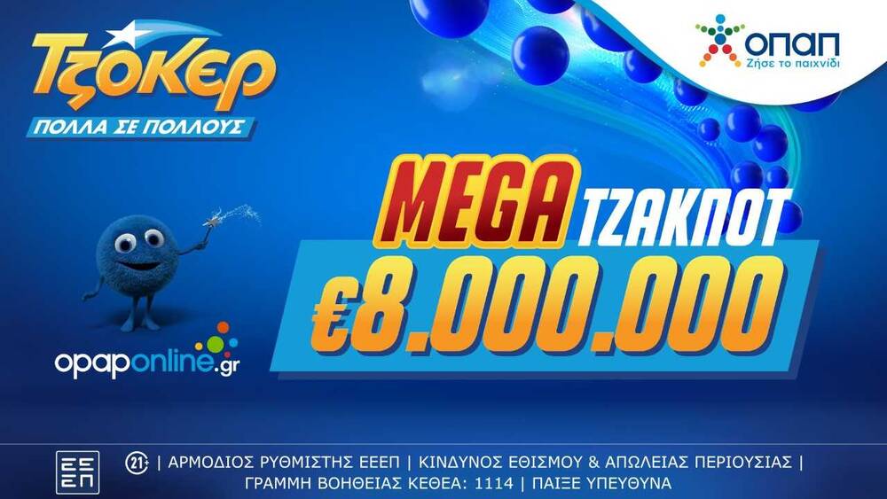 Mega τζακ ποτ 8 εκατ. ευρώ απόψε από το ΤΖΟΚΕΡ