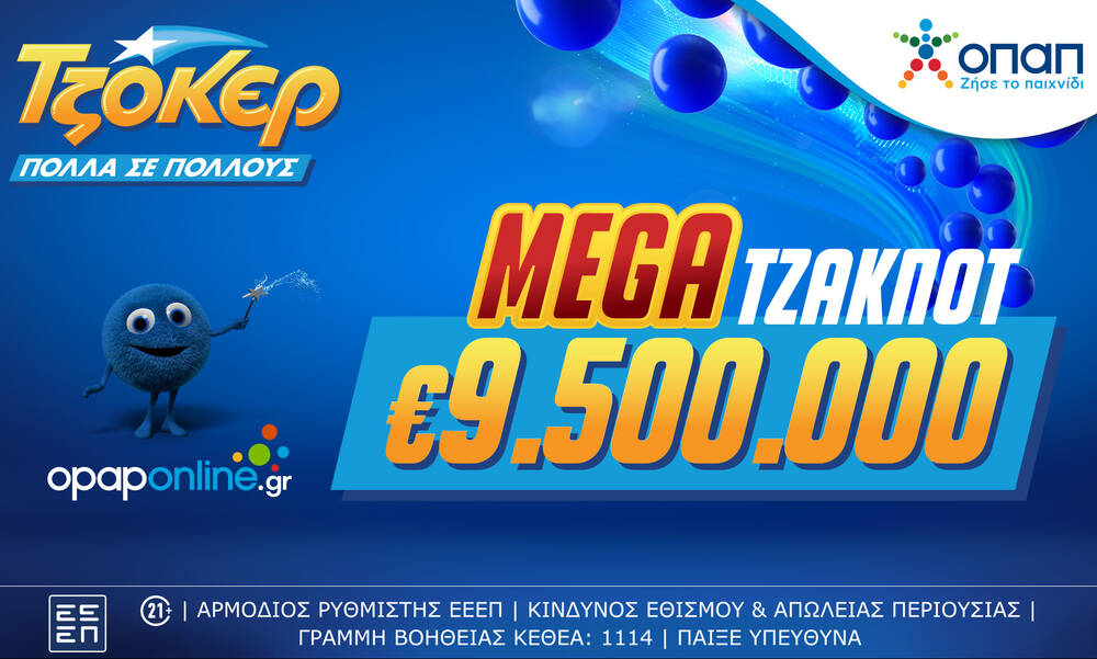 Mega τζακ ποτ 9,5 εκατ. ευρώ στο ΤΖΟΚΕΡ αύριο 