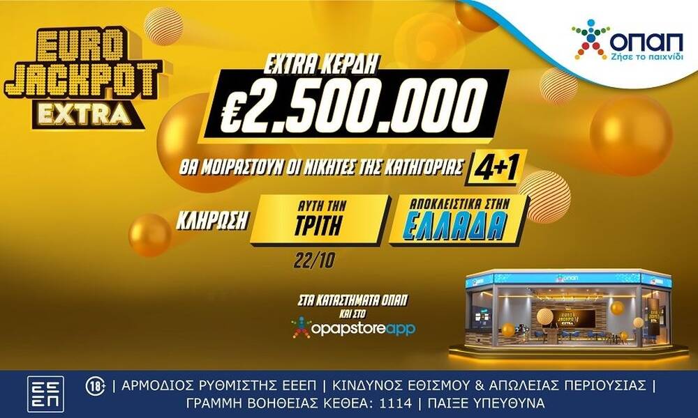 Έρχεται το Eurojackpot Extra για τις δυο κληρώσεις αυτής της εβδομάδας