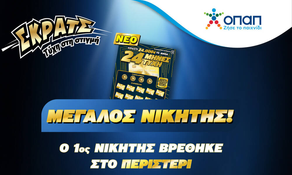 Τυχερός παίκτης του ΣΚΡΑΤΣ κέρδισε 24.000 ευρώ κάθε μήνα για 2 χρόνια