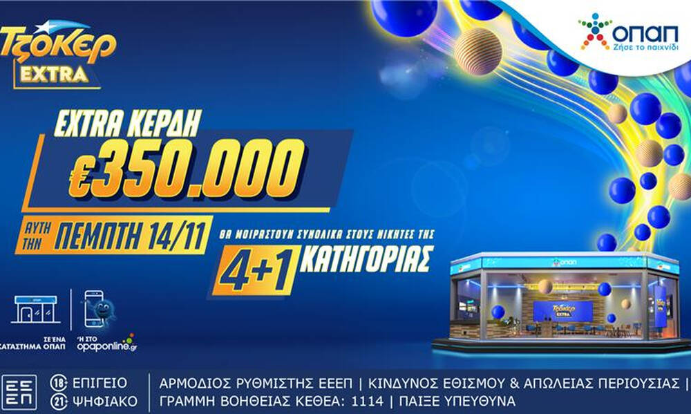 Το ΤΖΟΚΕΡ Extra μοιράζει απόψε 350.000 ευρώ επιπλέον κέρδη στους νικητές της κατηγορίας 4+1