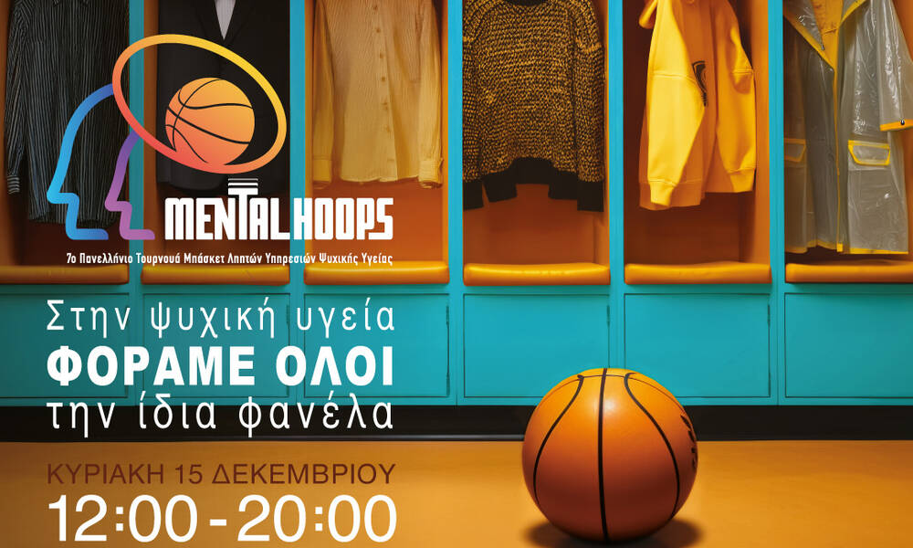 7ο Πανελλήνιο Τουρνουά Μπάσκετ Ληπτών Υπηρεσιών Ψυχικής Υγείας "Mental Hoops"