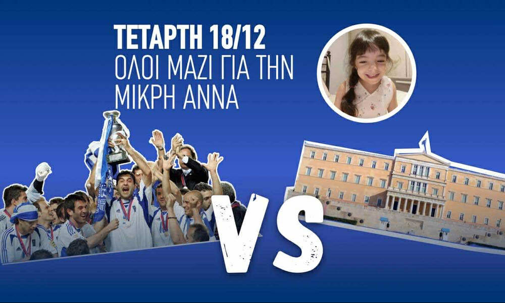 Τετάρτη 18/12 η Εθνική 2004 vs Βουλευτών για καλό σκοπό