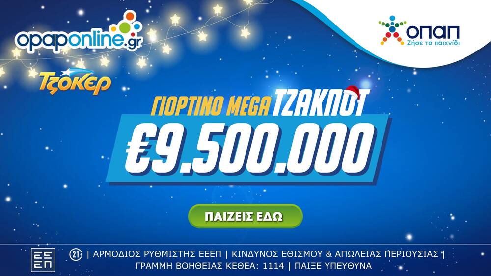 ΤΖΟΚΕΡ: Mega τζακ ποτ 9,5 εκατ. ευρώ στην αποψινή κλήρωση