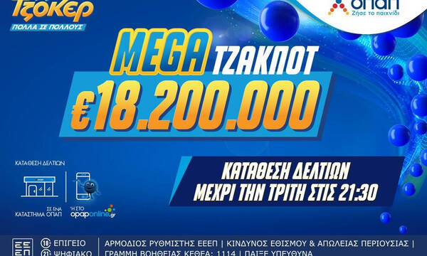 Mega τζακ ποτ 18,2 εκατ. ευρώ στο ΤΖΟΚΕΡ