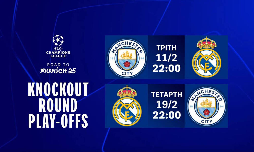 UEFA Champions League: Η φάση των Knockout Play-offs ξεκινά στην COSMOTE TV με το ντέρμπι Σίτι-Ρεάλ