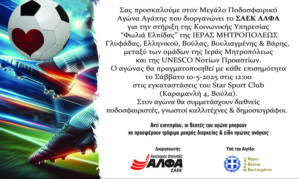 Το ΣΑΕΚ ΑΛΦΑ διοργανώνει Μεγάλο Ποδοσφαιρικό Αγώνα Αγάπης για τη «Φωλιά Ελπίδας»