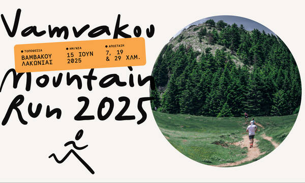 5oς Vamvakou Mountain Run: Αγώνας ορεινού τρεξίματος στα μονοπάτια του Πάρνωνα